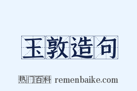 玉敦造句是什么意思的图片